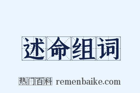 述命组词是什么意思的图片